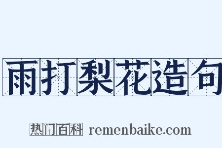 雨打梨花造句是什么意思的图片